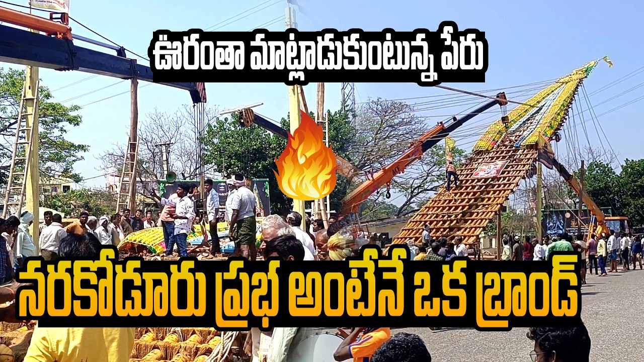 నరకోడూరు ప్రభ అంటేనే ఒక బ్రాండ్ || Narakoduru Prabhalu || Narakoduru Prabhalu 🔥 Shivaratri Special