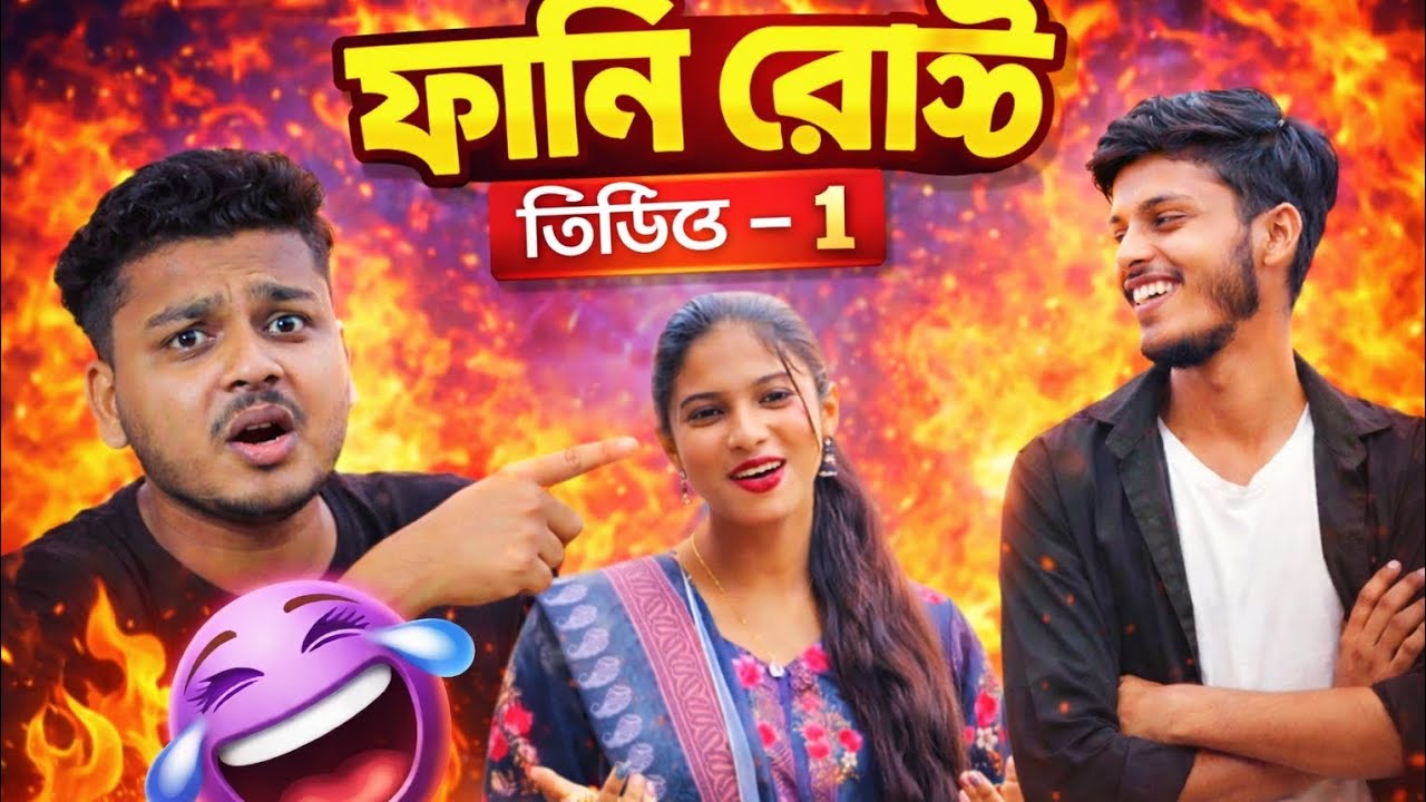 Funny Rost Video 1 |ফানি রোস্ট ভিডিও ১ #comedy 