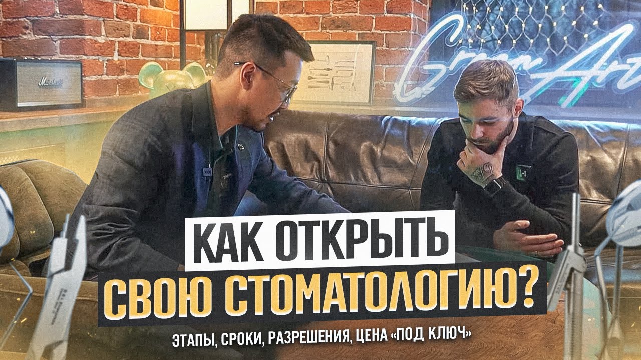 КАК ОТКРЫТЬ СТОМАТОЛОГИЮ? Этапы, Сроки, Разрешения и Цены 