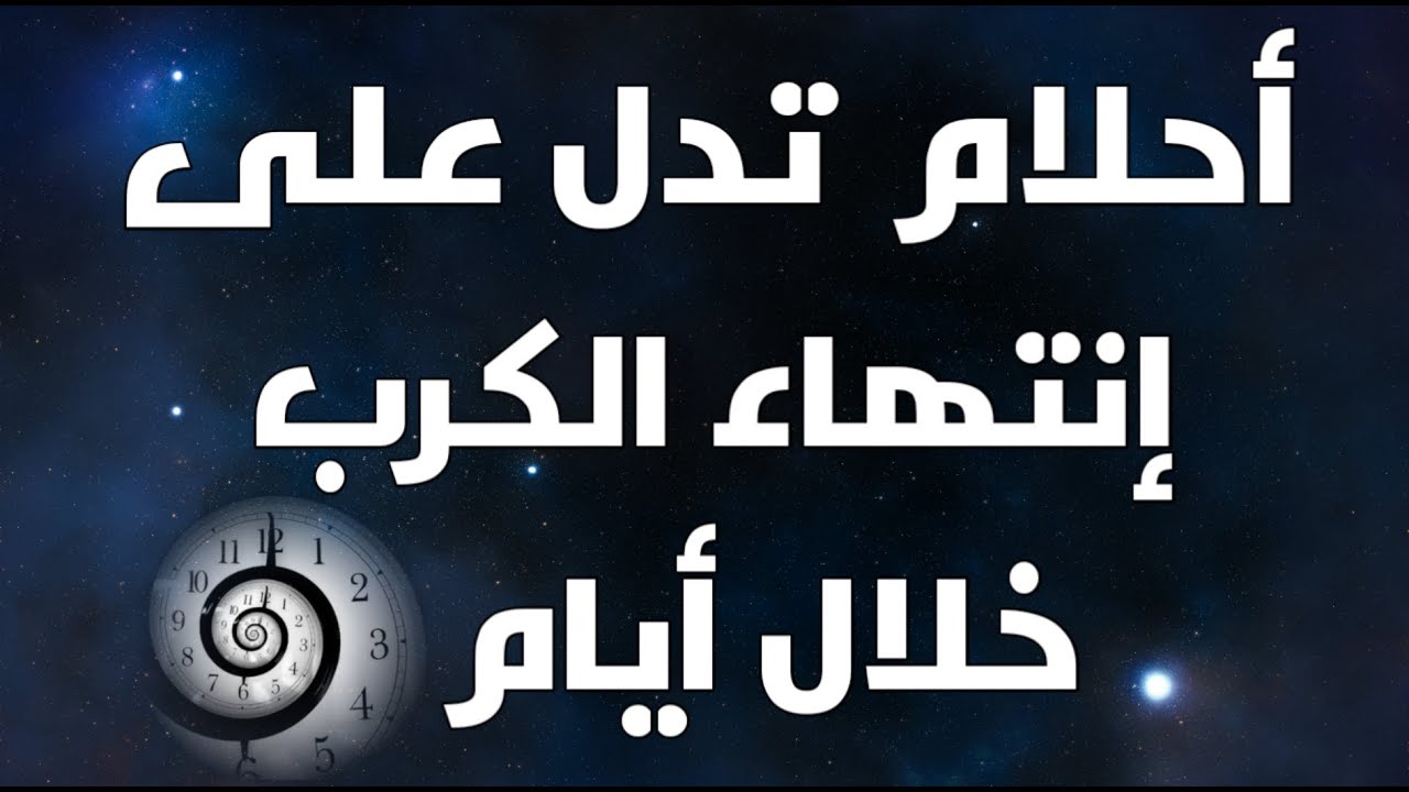 انتهاء جميع الهموم بعد رؤيه هذه العلامات فى المنام أبشر لو رأيت اى علامه فيهم بفرج عاجل فى أيام