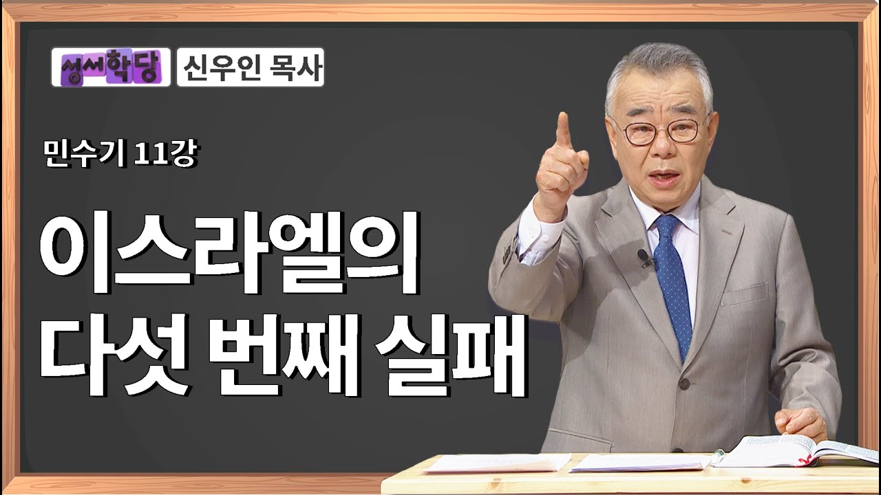 신우인 목사 민수기 11강 이스라엘의 다섯 번째 실패
