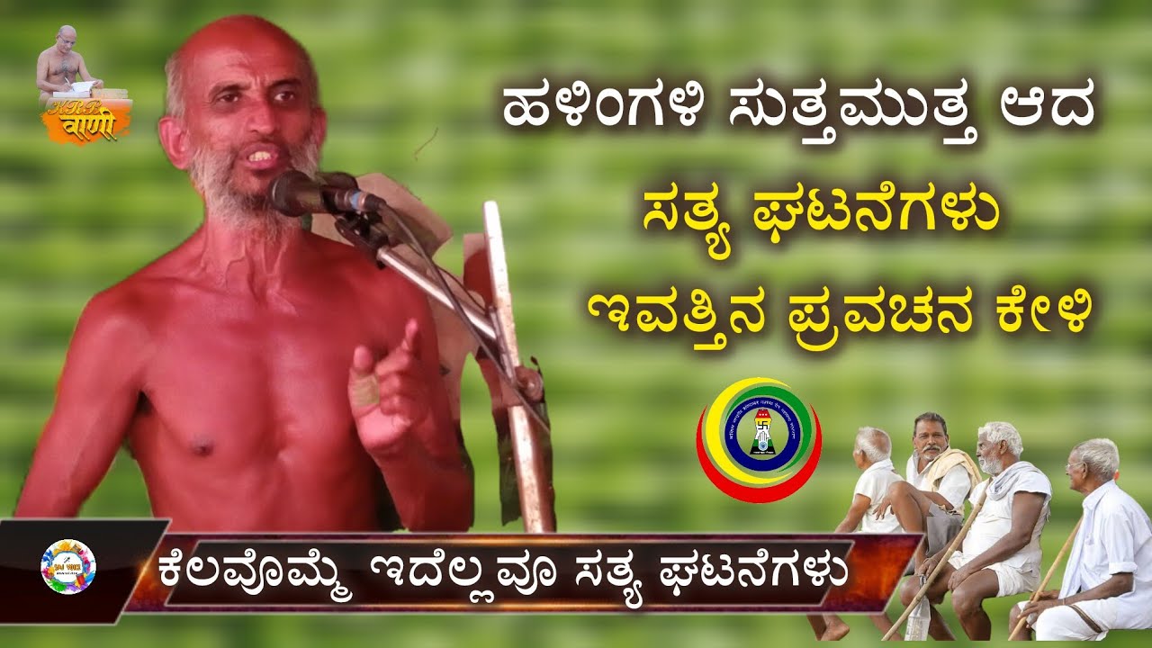 ವಿಶೇಷ ಪ್ರವಚನ ಕೇಳಿ ಹಳಿಂಗಳಿ ಸುತ್ತಮುತ್ತ ನಡೆದ ನೈಜ ಘಟನೆ ಇವತ್ತಿನ ಮಾತು ವಿಶೇಷ ಸನ್ನಿವೇಶದಲ್ಲಿ ಕೇಳಿ ಜನರಲ್ಲೂ 