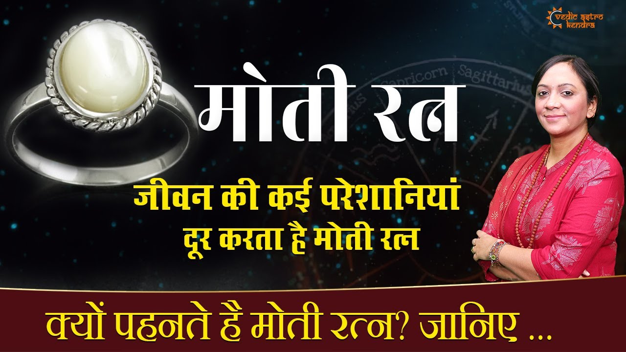 मोती रत्न पहनने के फायदे | Moti Ratna Benefits In Hindi | Consult Astrologer