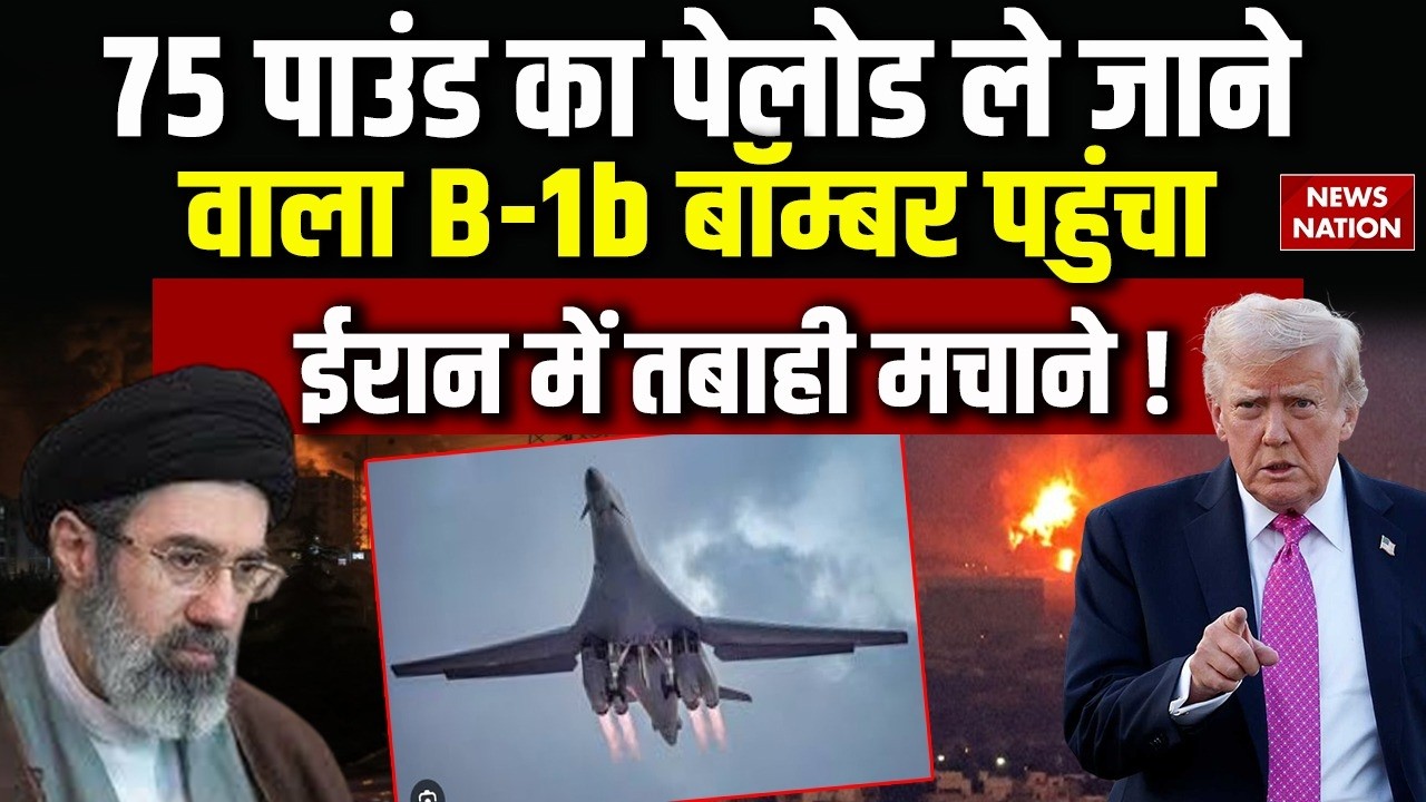 Iran US Israel War: अमेरिका का B-1b Bomber रिफ्यूलिंग करता दिखा, बड़ी तबाही के आसार। Khamenei। IDF