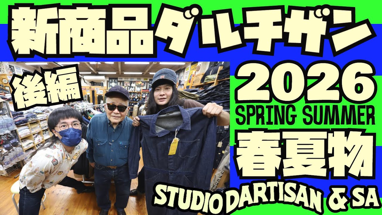 【新商品紹介】2026年春夏物【STUDIO D'ARTISAN】