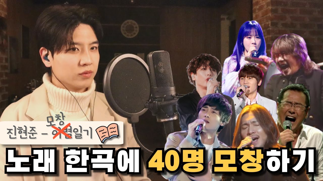 3분짜리 노래 한곡에 40명 모창하기 | 🎵이별일기
