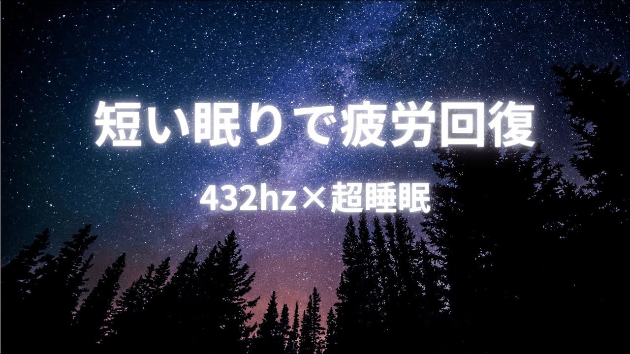 【短時間疲労回復】432Hz Fatigue Recovery | 2 Hours Deep Relaxing Ambient Music432Hz 疲労回復BGM｜2時間の深いリラックス&休息