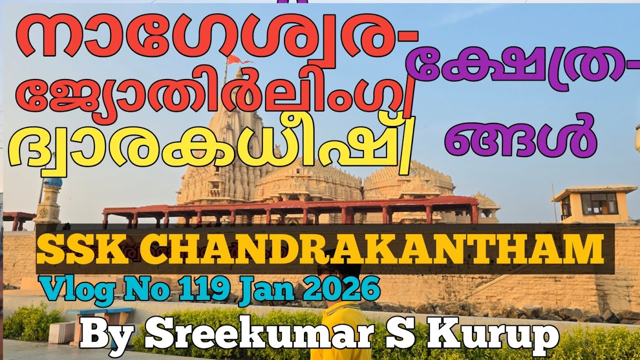 ഗുജറാത്(14)നാഗേശ്വരജ്യോതിർലിംഗ ക്ഷേത്രം/ദ്വാരകധിഷ് ക്ഷേത്രം/SSK CHANDRAKANTHAM 