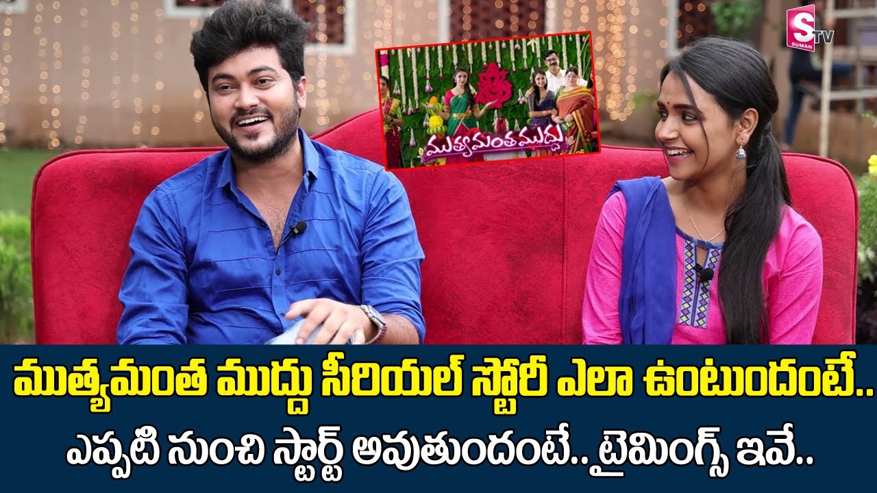 Serial Actors Siddharth Varma and Nisha Milana about Muthyamantha Muddu Serial Story and Timings