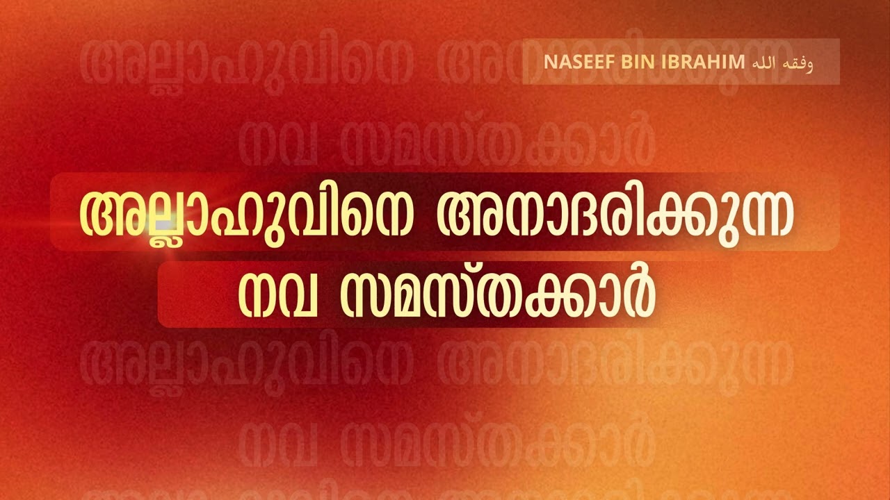 അല്ലാഹുവിനെ അനാധരിക്കുന്ന നവ സമസ്തക്കാർ