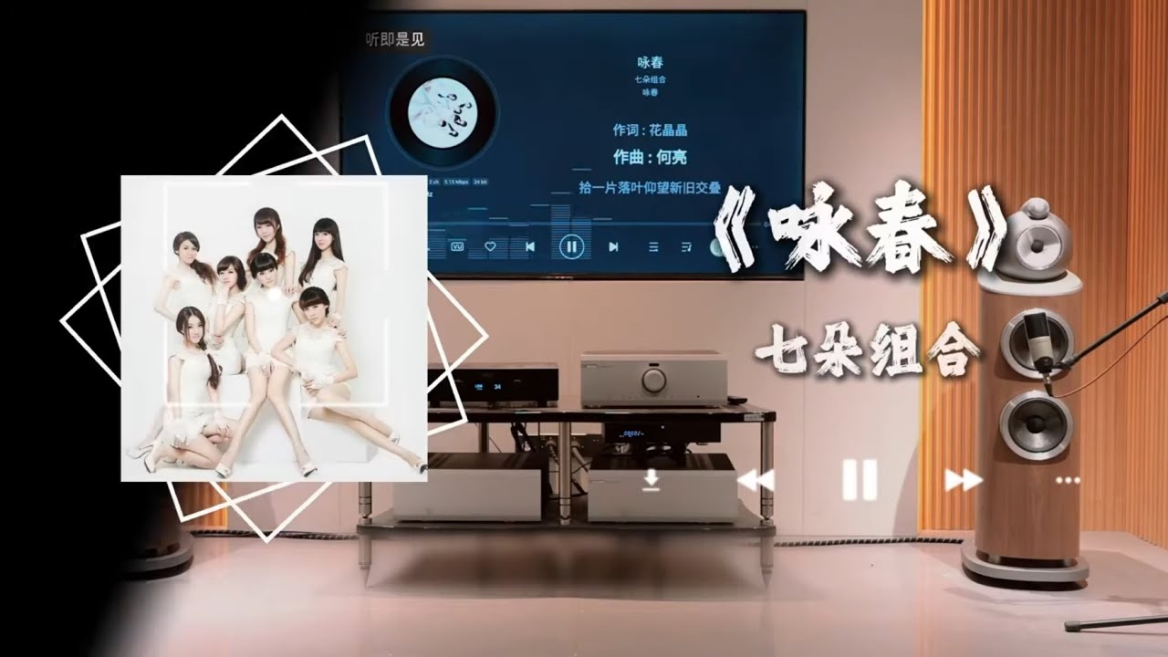 用hifi音箱听《咏春》--七朵组合 偏我来时不逢春，偏我去时春满城。#hifi #咏春 #七朵组合 #戴上耳机