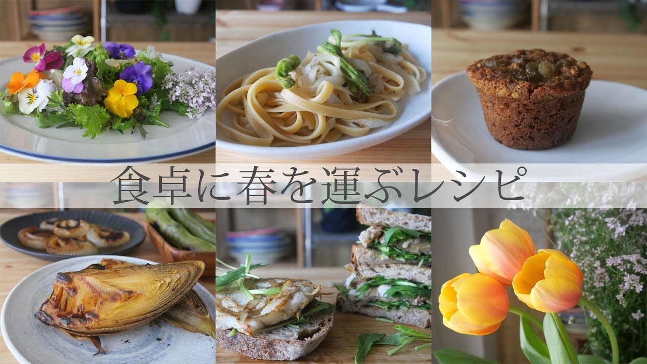 食卓に春を運ぶレシピ