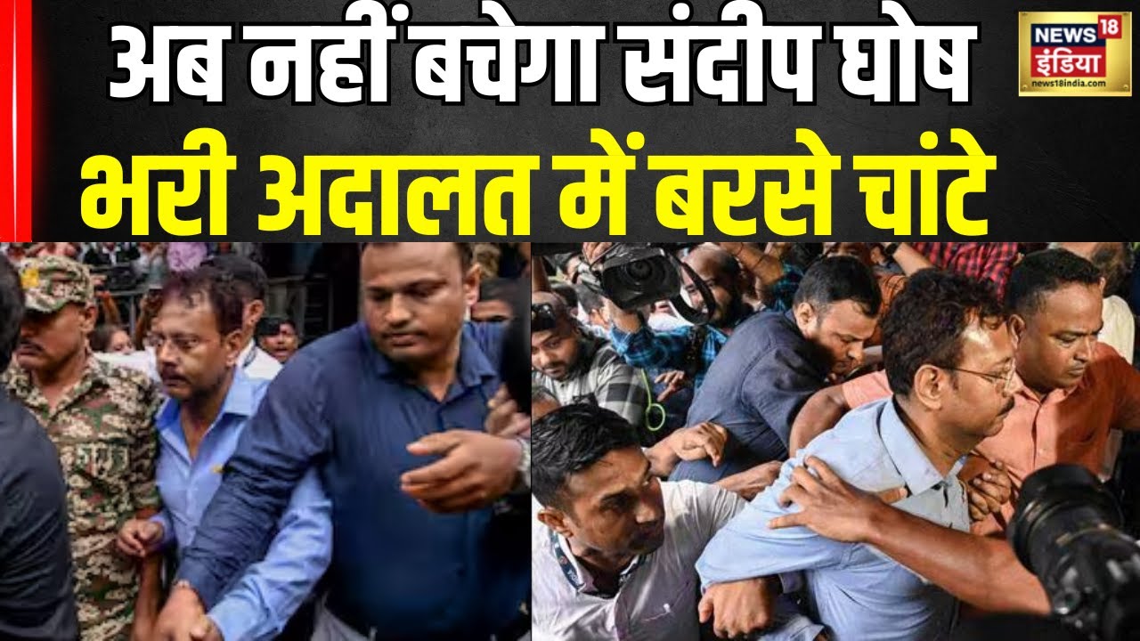 Sandeep Ghosh News: Who slapped Sandeep Ghosh repeatedly in a packed courtroom? | News18India | Kolkata