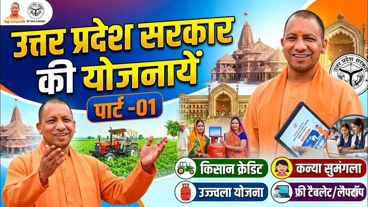 उत्तर प्रदेश की प्रमुख योजनायें पार्ट - 01 ( u.p. government schems for upsssc all exams )