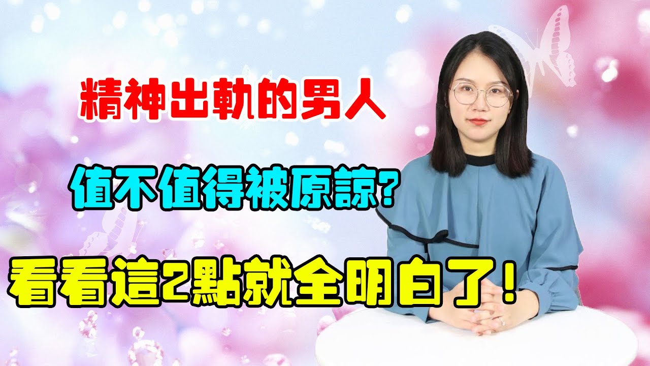 精神出軌的男人，值不值得被原諒？看看這2點就全明白了