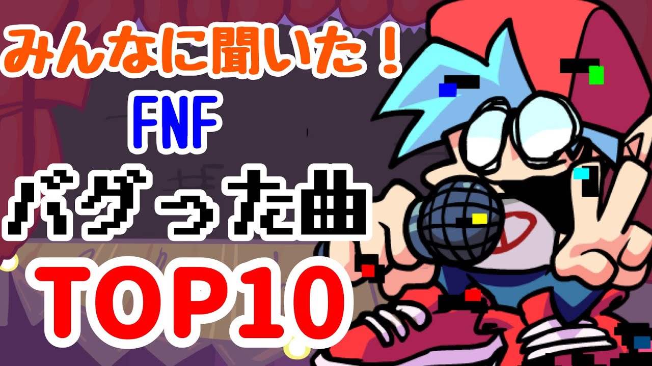みんなに聞いた！フライデーナイトファンキン、Pibby(バグ)系の曲 TOP10