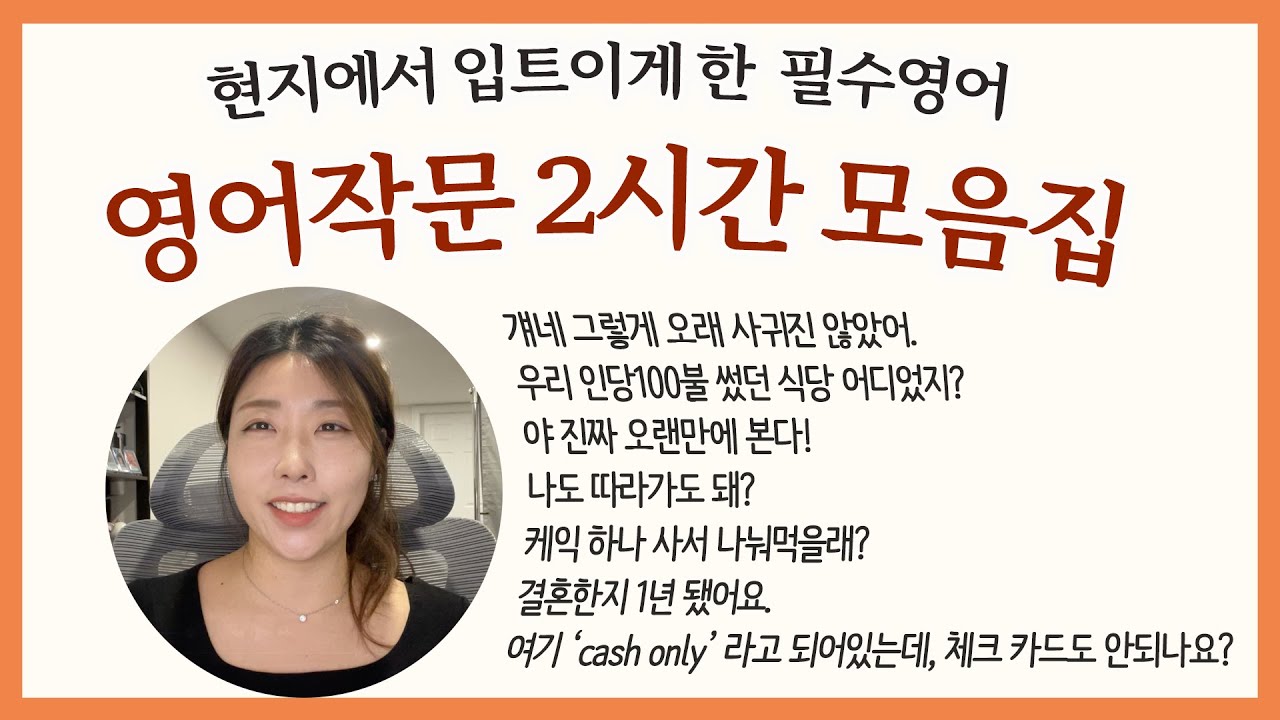 영어작문 실전 문장 2시간 연속 듣기｜진짜 입에 붙는 생활영어 총정리