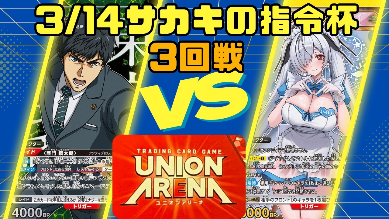 【ユニオンアリーナ】3/14サカキの指令杯【わがままルール】3回戦 赤東京喰種 CCG VS 黄NIKKE オールドテイルズ