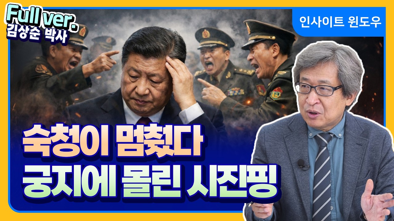 장유샤 체포 후폭풍…시진핑 권력에 제동이 걸렸다 | 김상순 박사 Full ver.