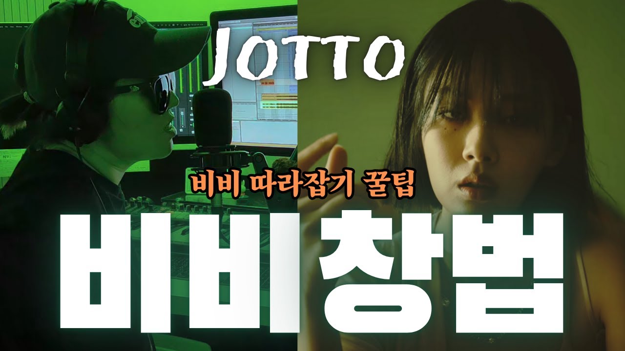 23년차 고인물 보컬 트레이너가 알려주는 BIBI창법 - ‘JOTTO’ 톤의 비밀