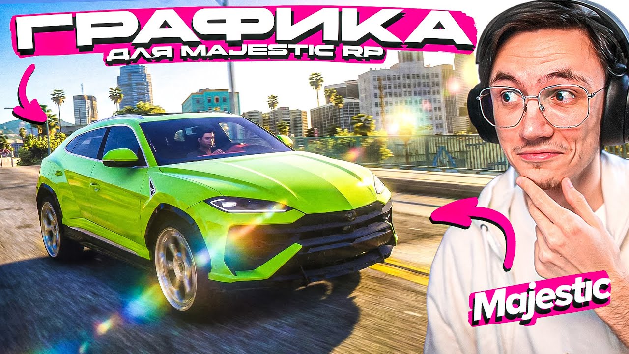 ГРАФИКА от GTA 6 для MAJESTIC RP! САМЫЙ КРАСИВЫЙ РЕДУКС - КАК УСТАНОВИТЬ?
