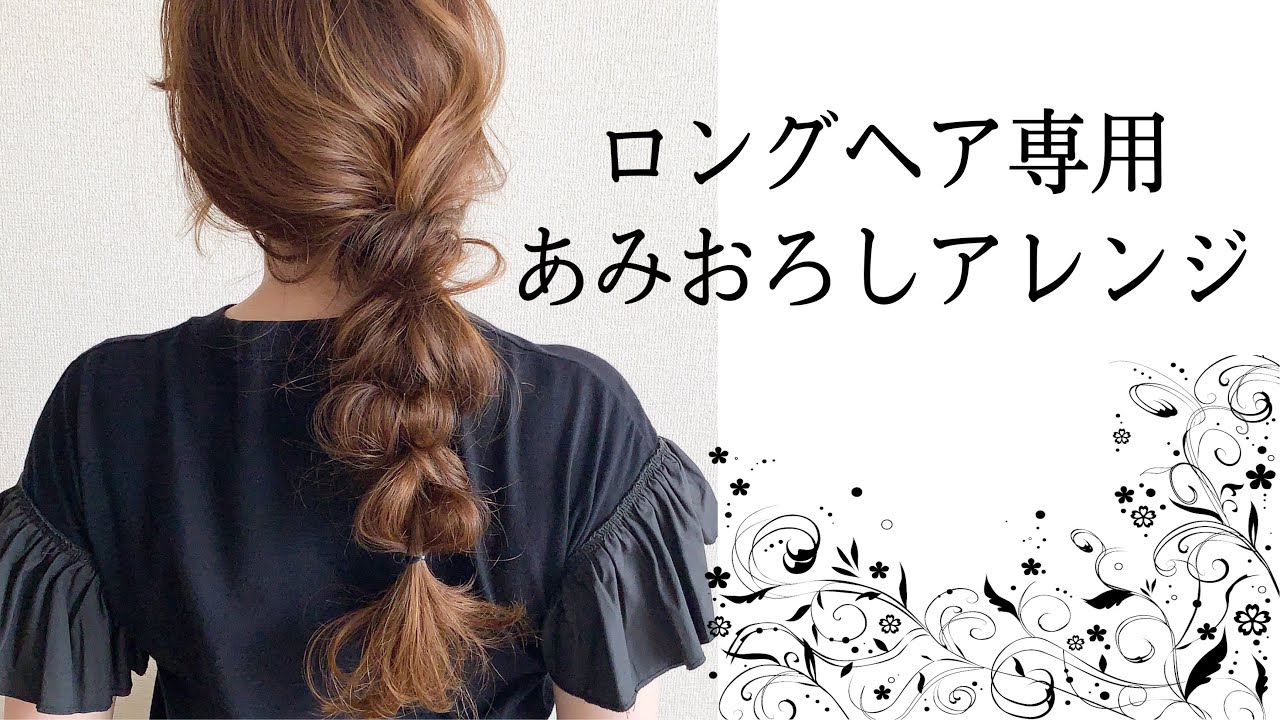 【 あみおろし 】 ロングヘア専用アレンジ✨