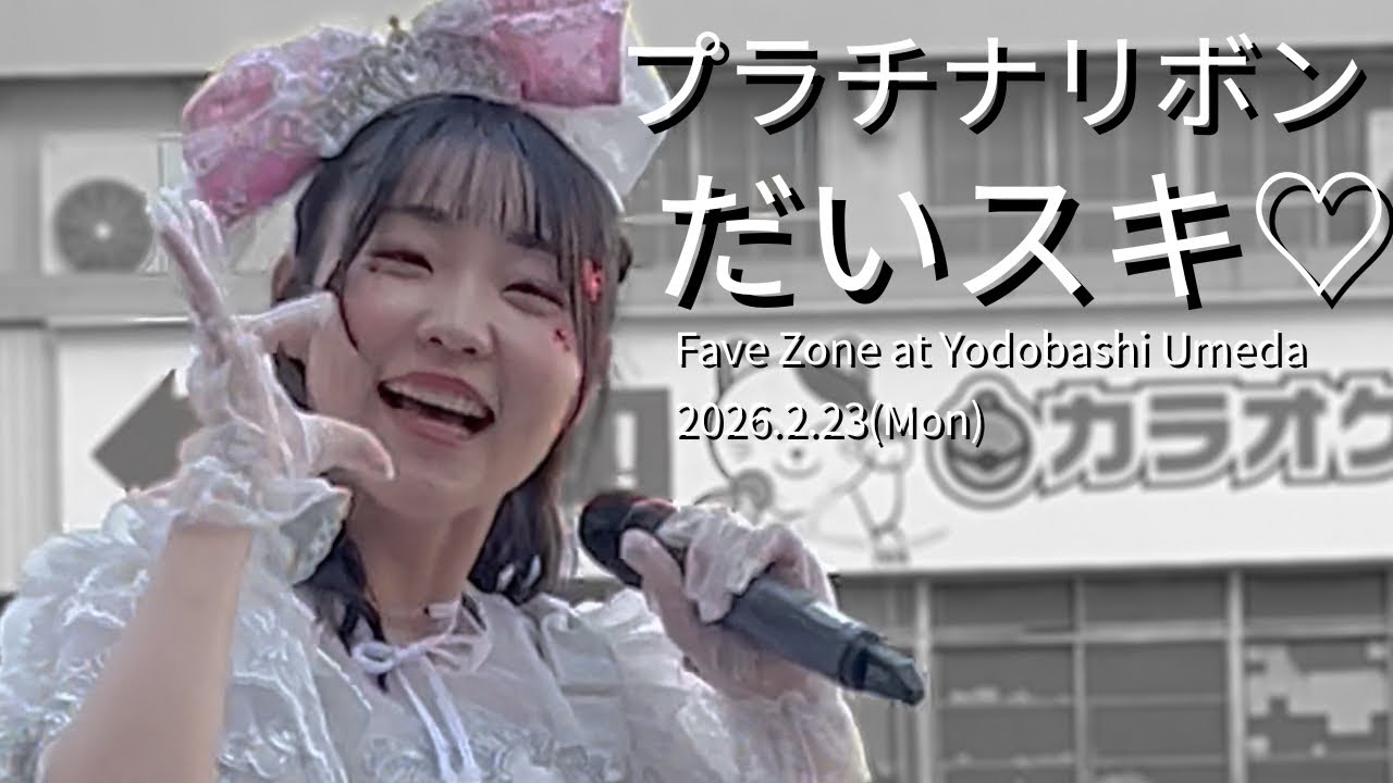 プラチナリボン - だいスキ♡ [Fave Zone] at Yodobashi Umeda 2026/2/23