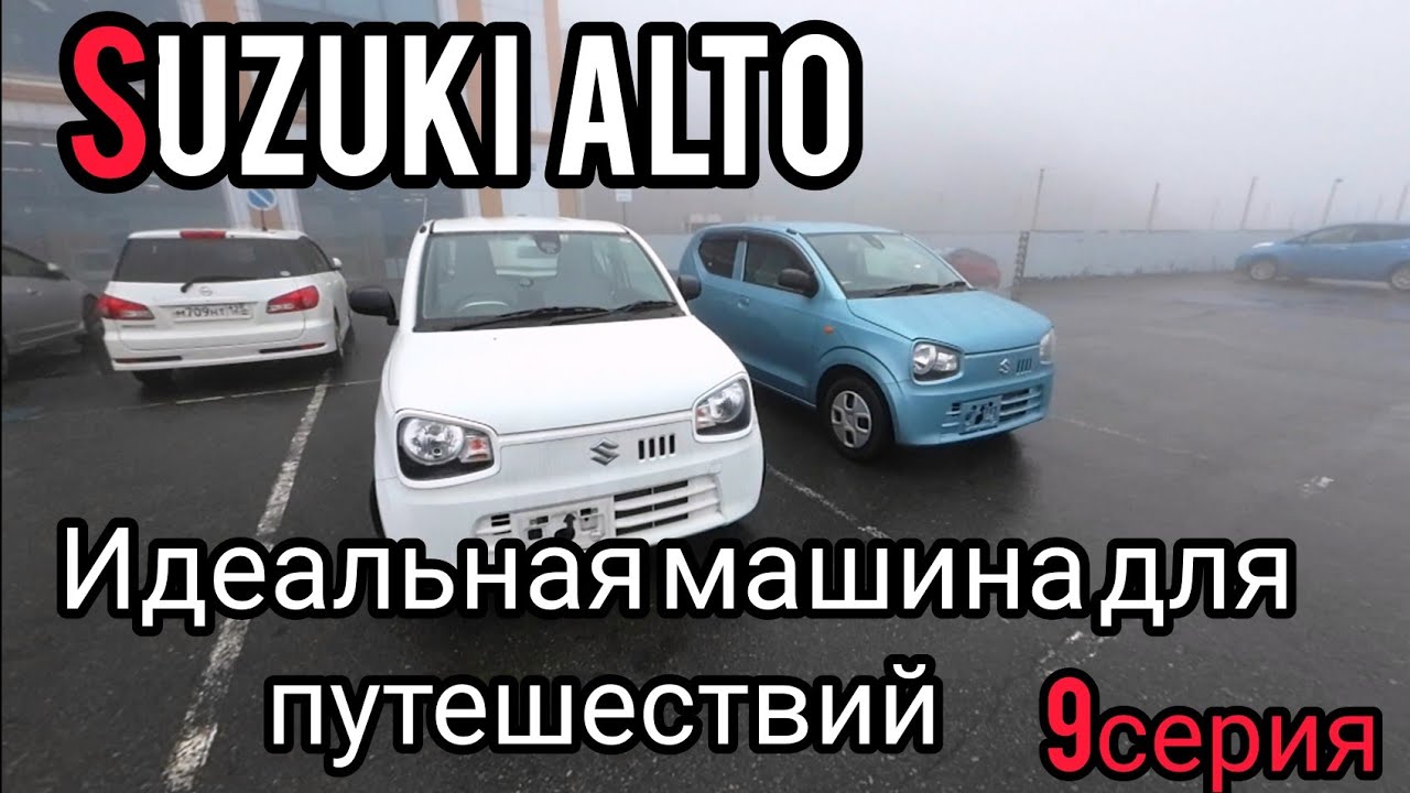 Владивосток - Крым. Выпуск про автомобиль Suzuki Alto, 9серия