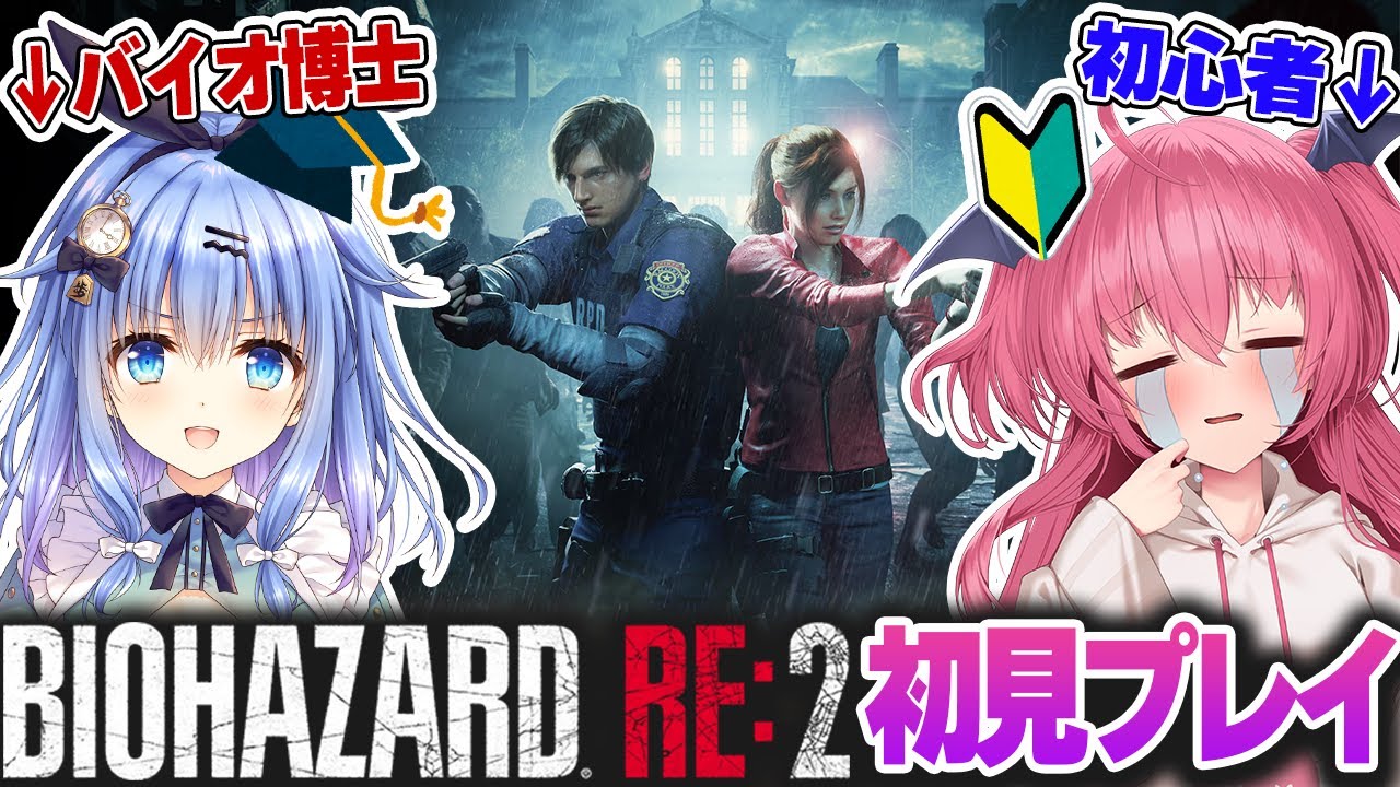 【合宿】バイオ博士の歩サラとバイオハザード RE:2を遊ぶ会　2日目【無知シチュ】　#胡桃ふゅ