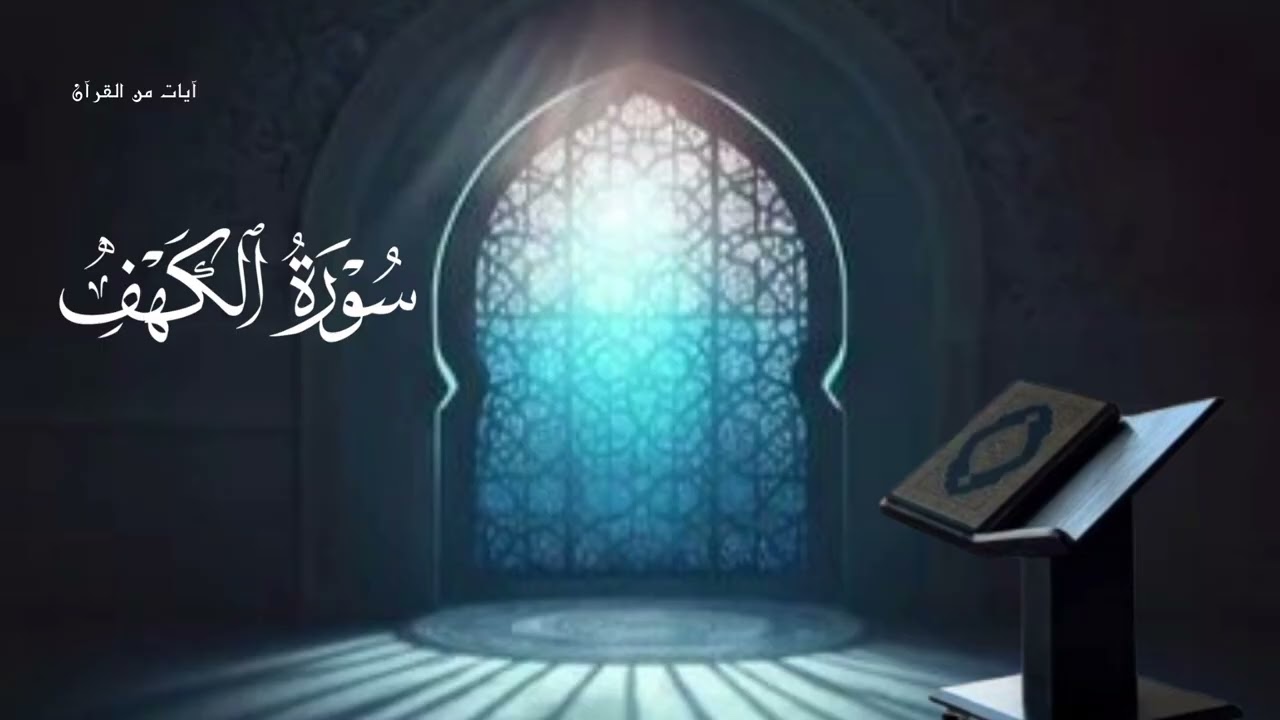 سورة الكهف كاملة للقارئ الشيخ هزاع البلوشى