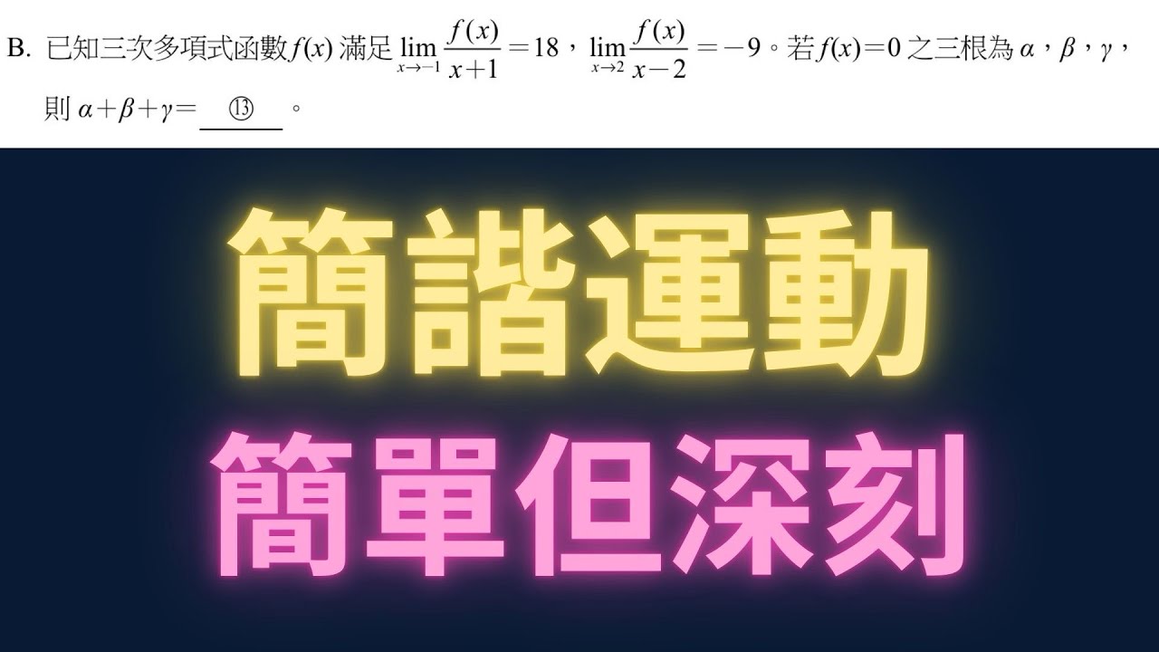 簡諧運動簡單但深刻【每日一題，進步一點ep71】#學測數學 #高中數學 #分科測驗 #數學 #物理 #maths #physics 