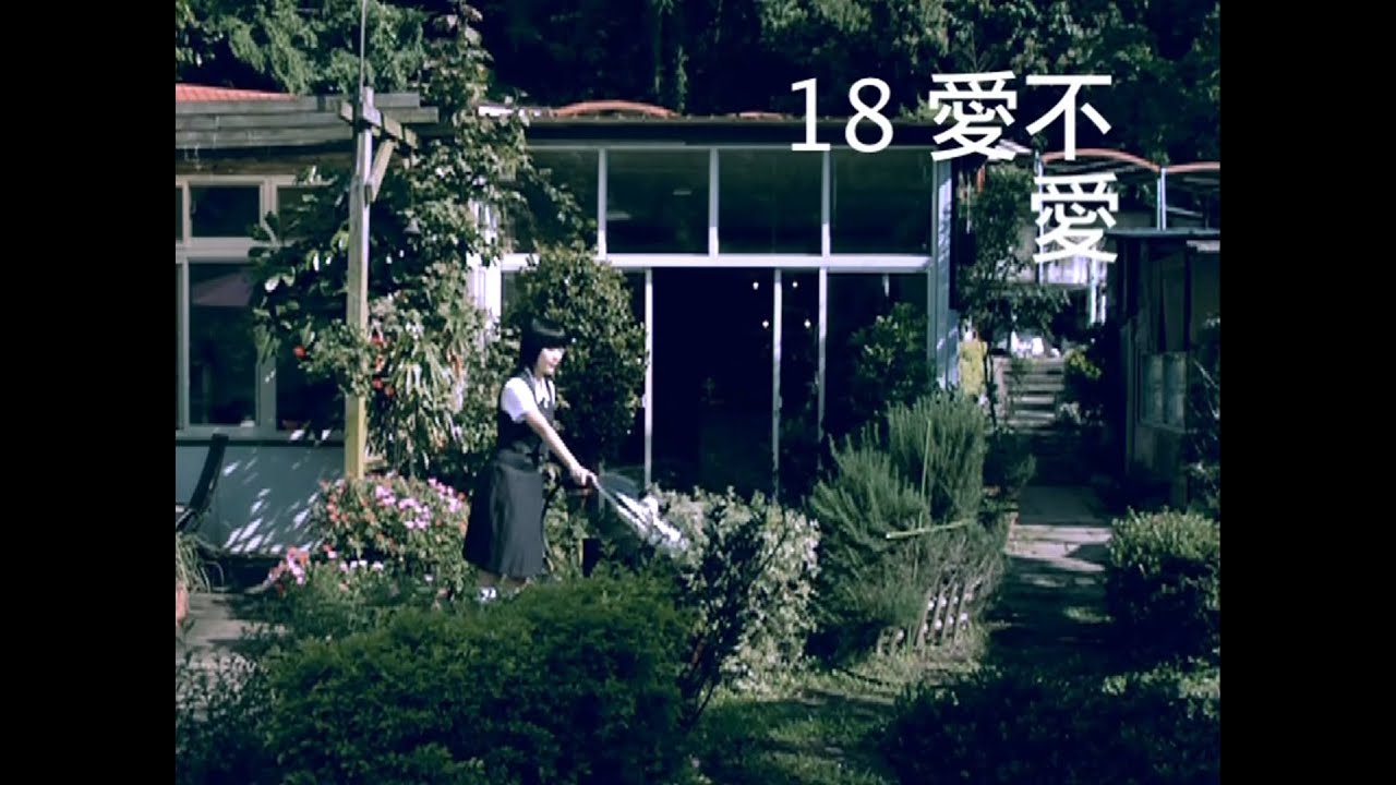 翼勢力【18愛不愛】-Official Music Video