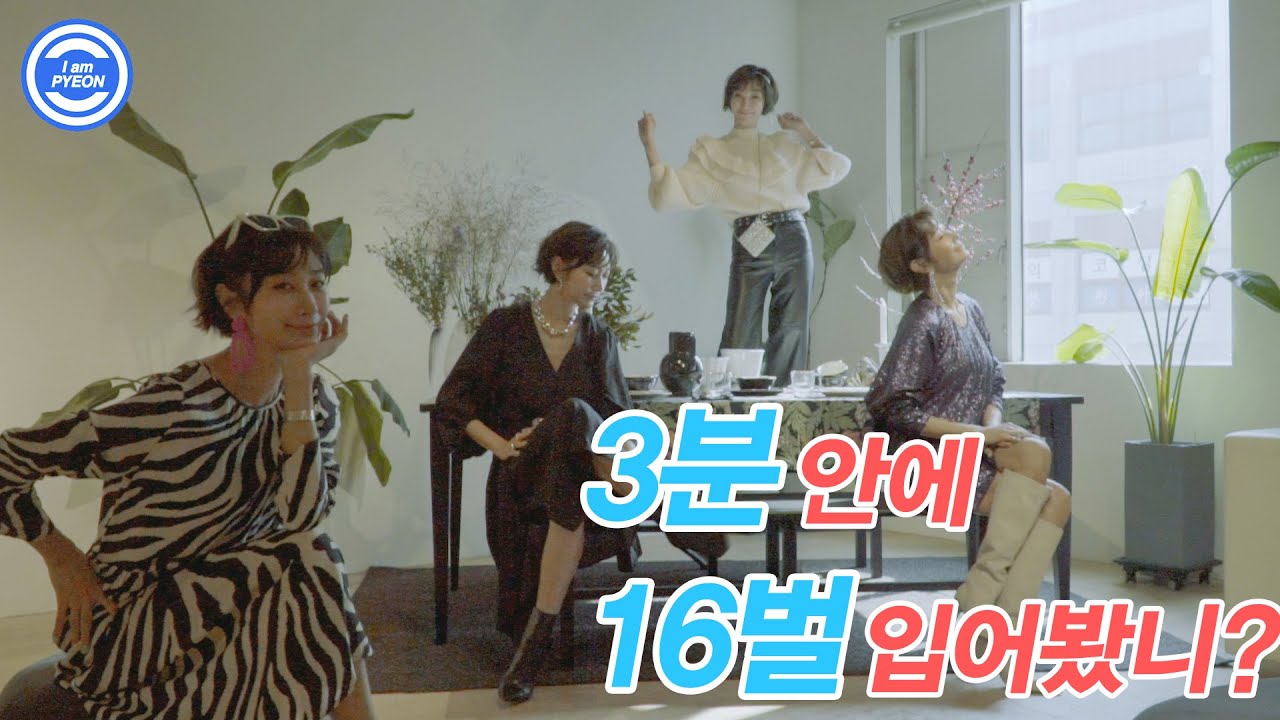 3분 동안 16벌 갈아입는 '모델 정수'의 갑분변신 feat. H&M