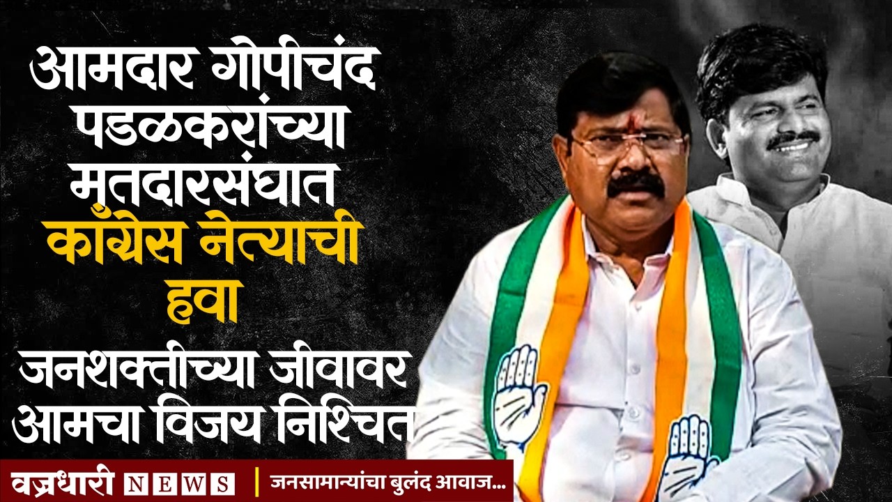 आमदार गोपीचंद पडळकर यांच्या मतदार संघात कॉंग्रेस नेत्याची हवा ।। वज्रधारी न्यूज ।।