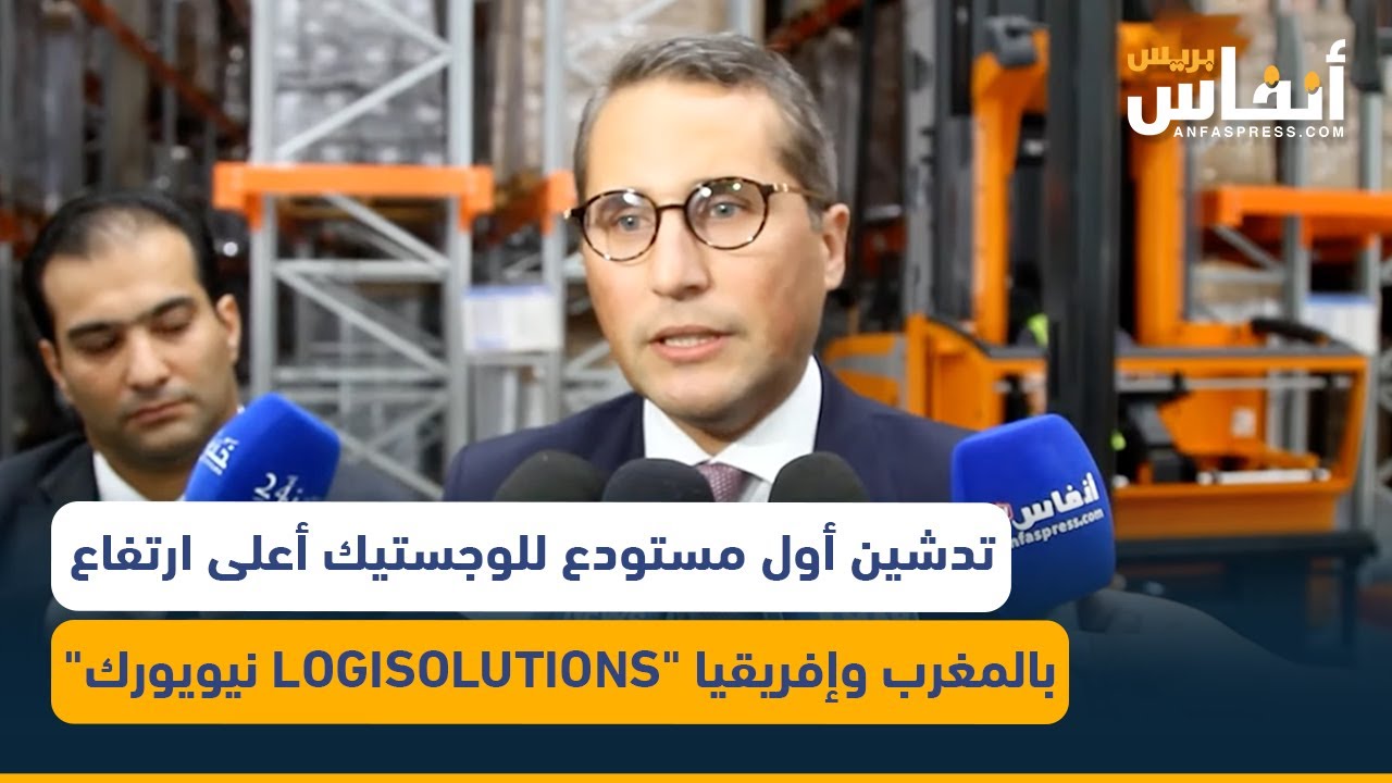 تدشين أول مستودع للوجستيك أعلى ارتفاع بالمغرب وإفريقيا 
