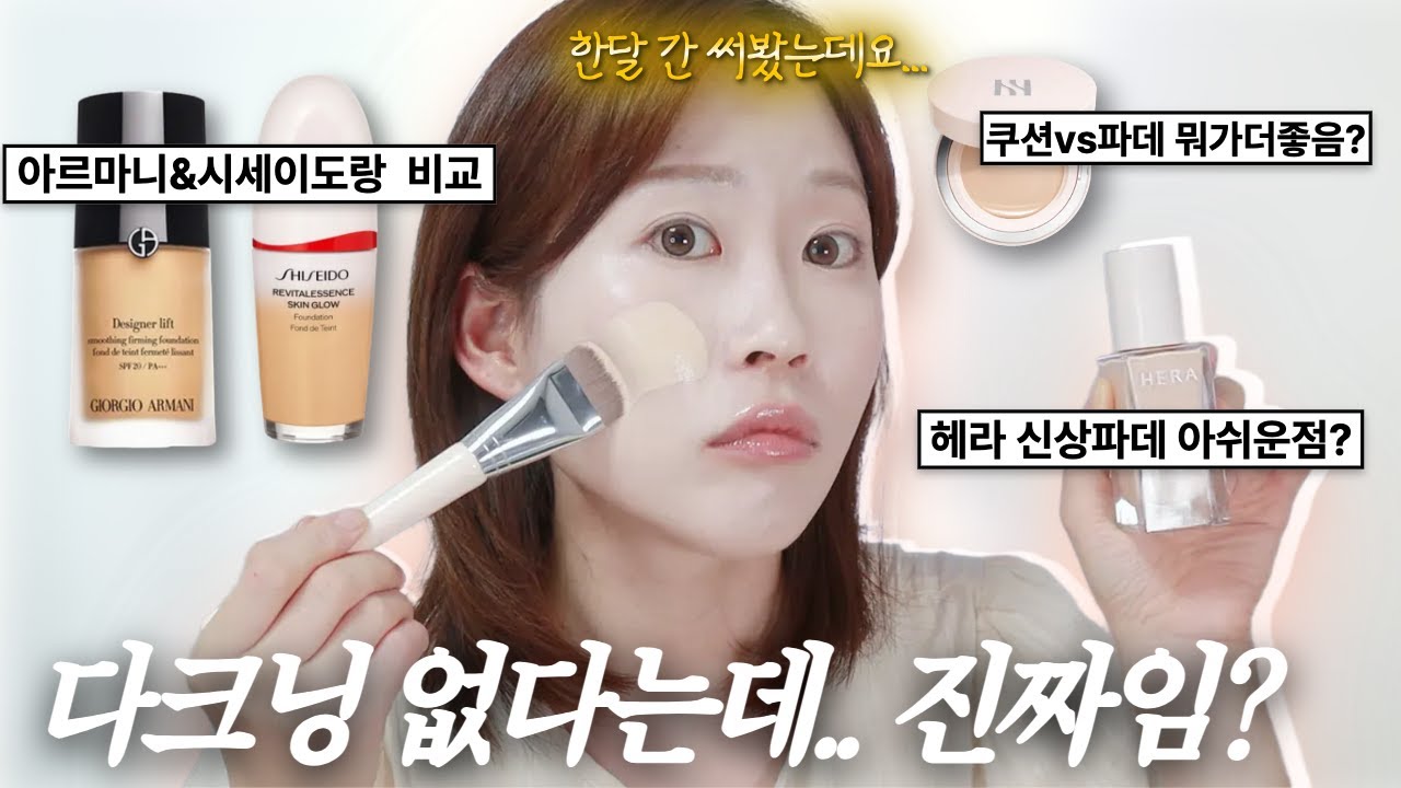 헤라 신상파데 살말? 1,2위 파데랑 다 비교해봤는데..한달 간 사용해본 찐 후기 알려드림