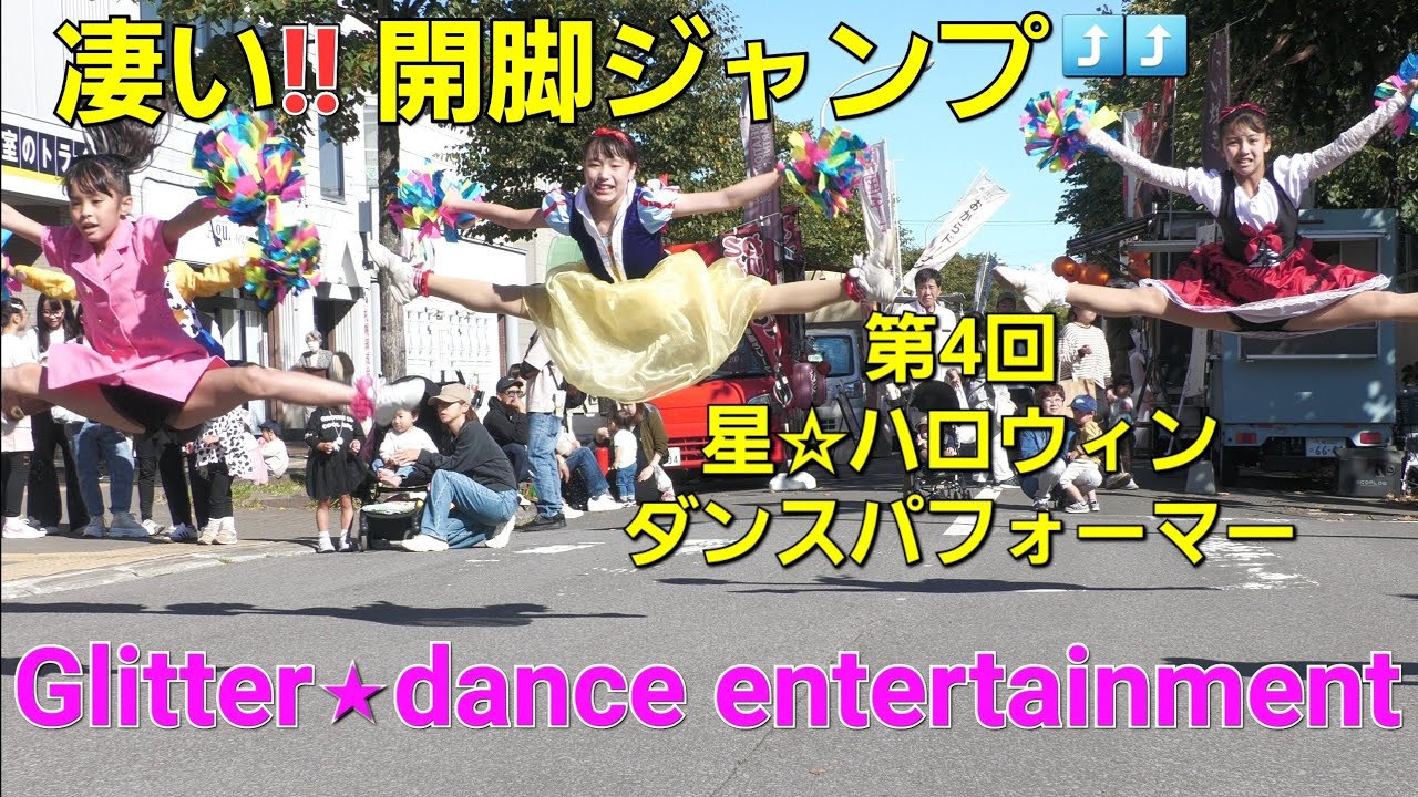 【チアガール.ダンス】 Glitter★dance entertainment   第4回 星置☆ハロウィン ダンスパフォーマーステージ    2024年10月5日