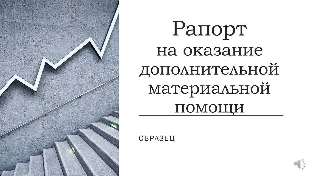 Рапорт на оказание дополнительной материальной помощи