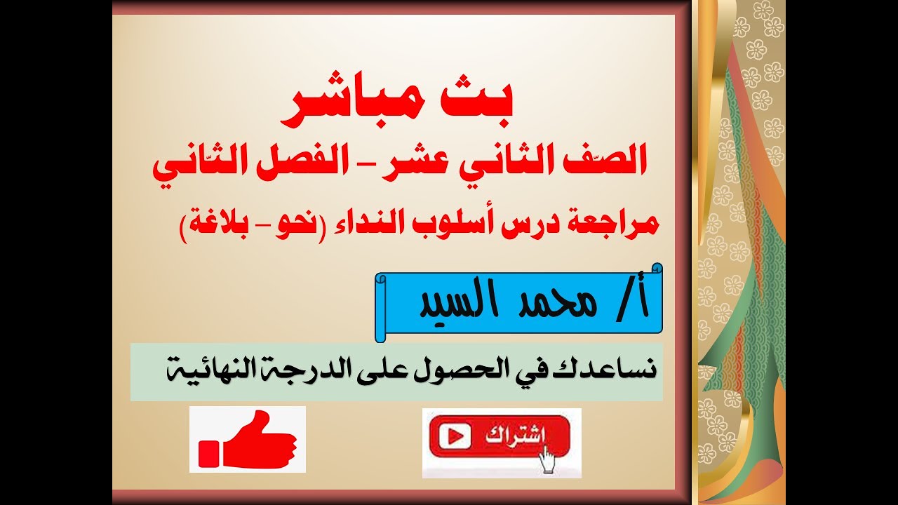 مراجعة درس أسلوب النداء ( نحو - بلاغة) الصف الثاني عشر - الفصل الدراسي الثاني