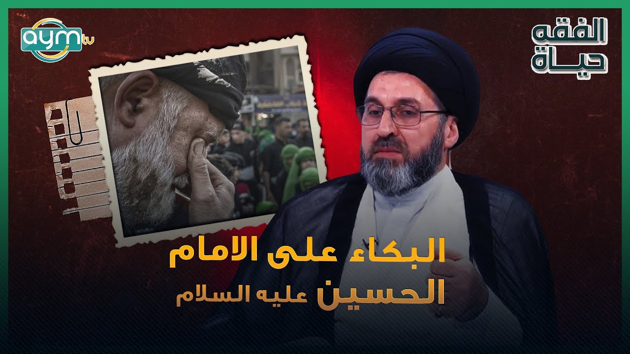 ما راح تصدك شنو فضل البكاء على الامام الحسين ع | السيد رشيد الحسيني