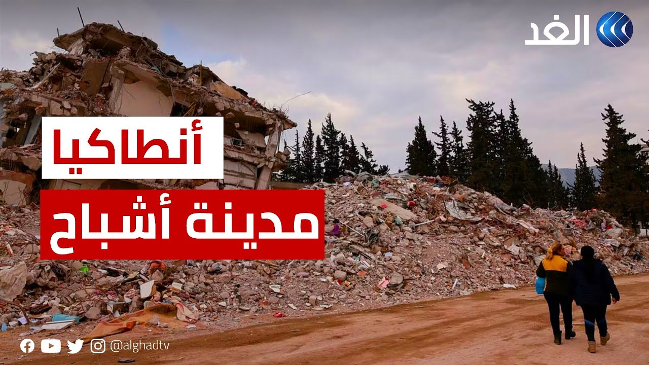 أنطاكيا التركية تتحول إلى مدينة أشباح بعد الزلزال