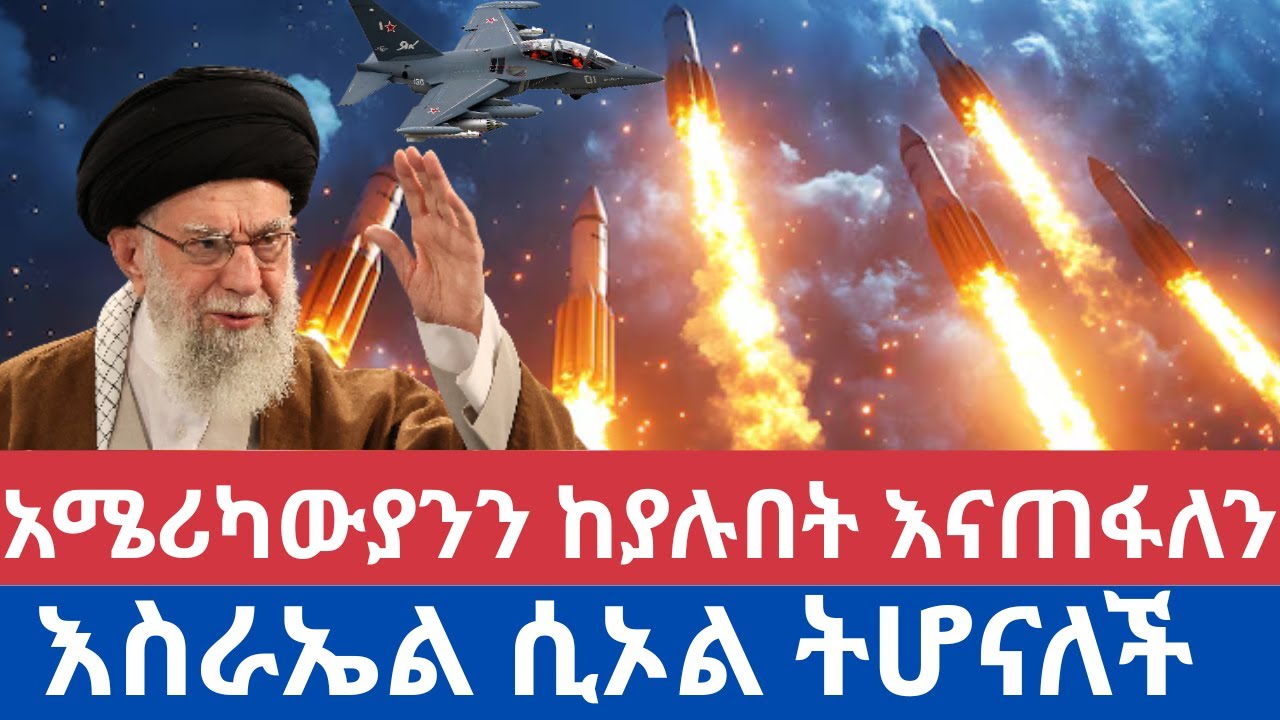 የቻይና ስውር ሳተላይቶች! የኢራን ሚሳይሎች!  ትራምፕ ቴህራንን ሊመቱ ነው? | ጦርነቱ የማይቀር ይመስላል!