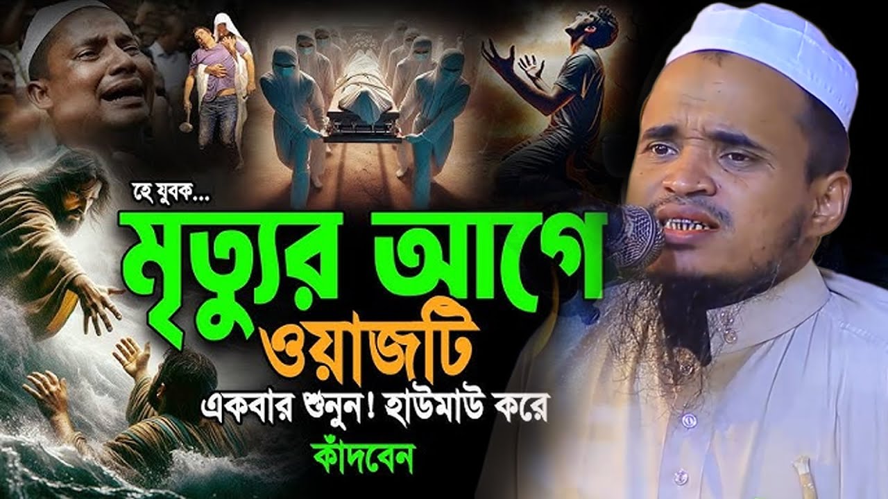 হে যুবক মৃত্যুর আগে ওয়াজটি একবার শুনুন | আব্দুল্লাহ আল মারুফ নতুন ওয়াজ ২০২৫ | Abdullah Al Maruf Waz 