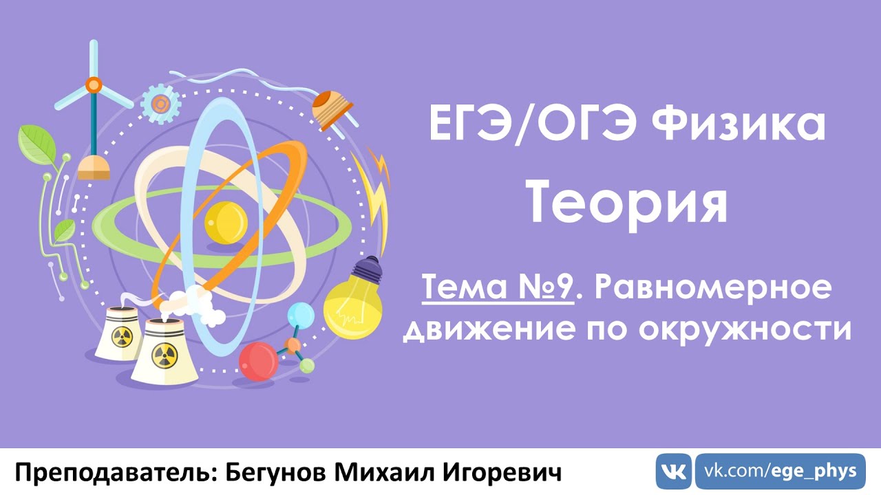 ЕГЭ по физике. Теория #9.  Равномерное движение по окружности