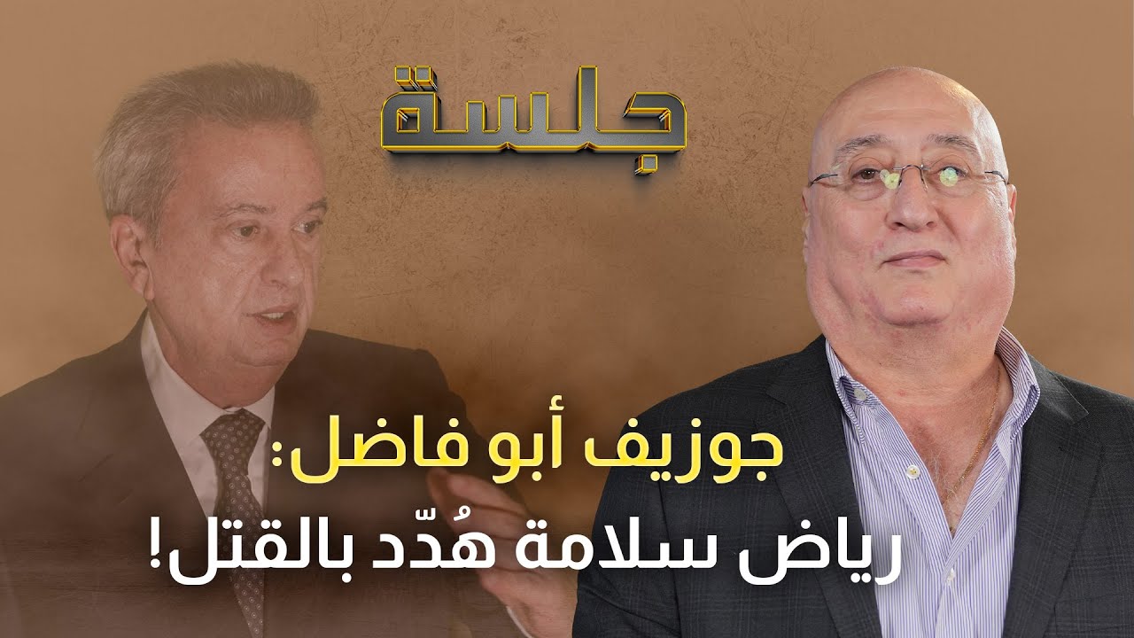 جوزيف أبو فاضل يكشف ما طلبه ميشال عون من رياض سلامة تحت التهديد