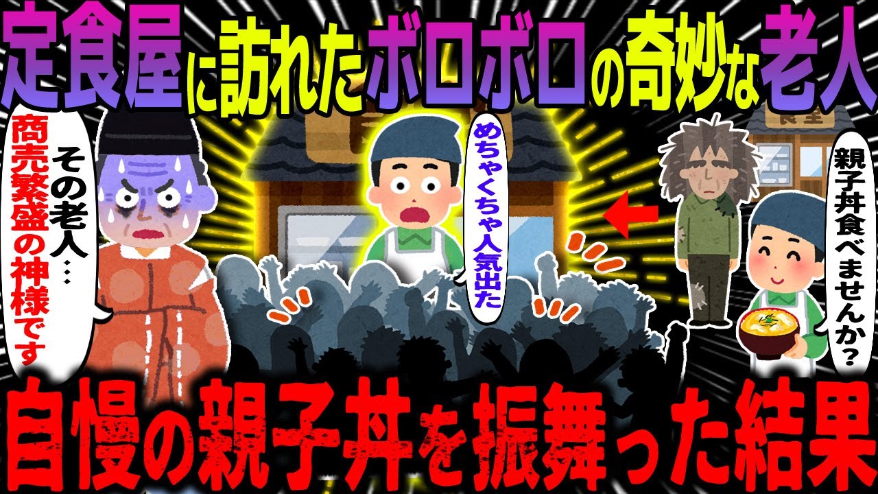 【ゆっくり怖い話】定食屋に訪れたボロボロの奇妙な老人→自慢の親子丼を振舞った結果【オカルト】近所の定食屋
