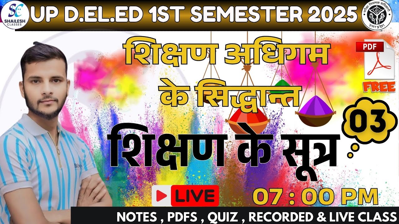 UP deled first semester शिक्षण अधिगम का सिद्धांत 03 / UP deled 1st semester ( शिक्षण के सूत्र- 03)