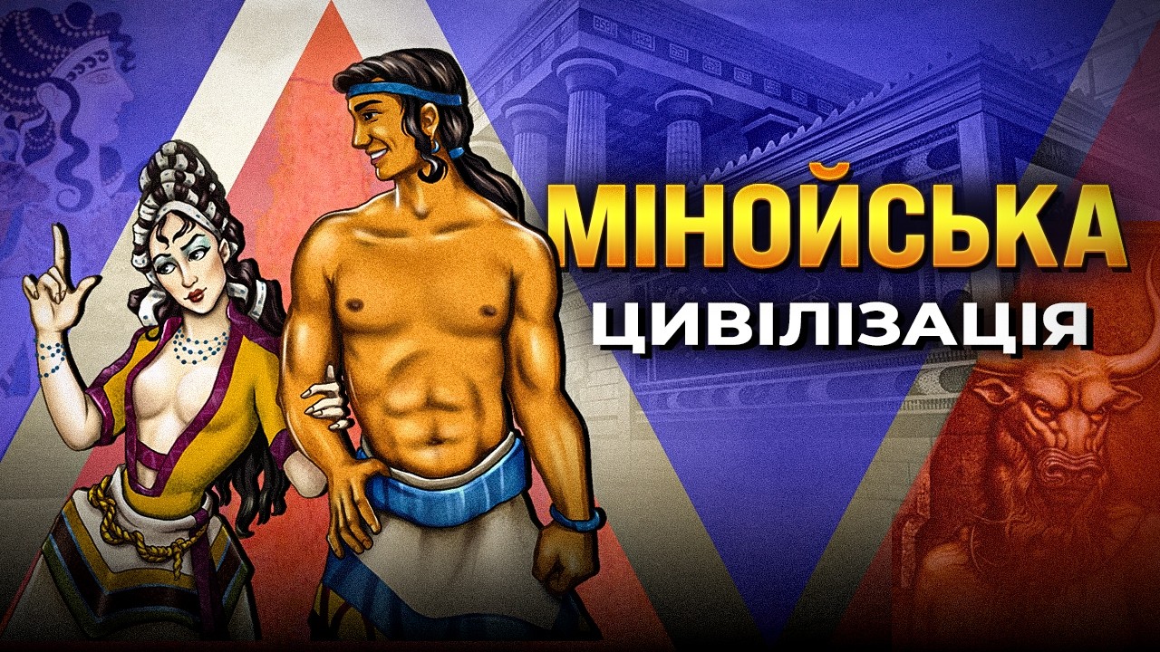 Мінойська цивілізація за 20 хвилин