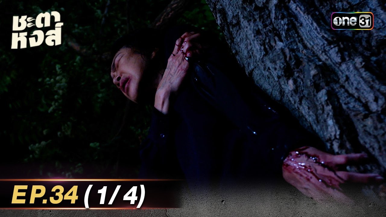 ชะตาหงส์ | Ep.34 (1/4) | 5 พ.ค. 68 | one31