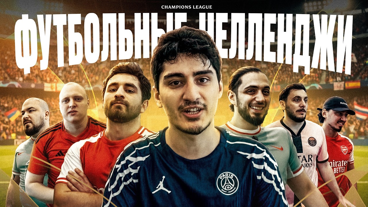 ЧЕЛЛЕНДЖ ЛИГА ЧЕМПИОНОВ НА 100.000 РУБЛЕЙ! КОЛЬЦОВ, ГАЗАН, КЕРЯ, ЭЛЬВИН, ПРОКОФЬЕВ, ГЕВ, ФАТИЧ